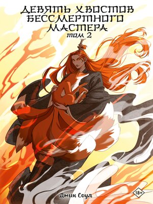 cover image of Девять хвостов бессмертного мастера. Том 2